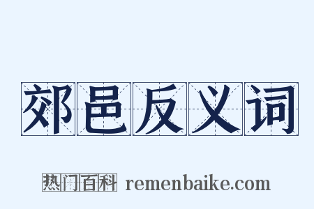 郊邑反义词是什么意思的图片